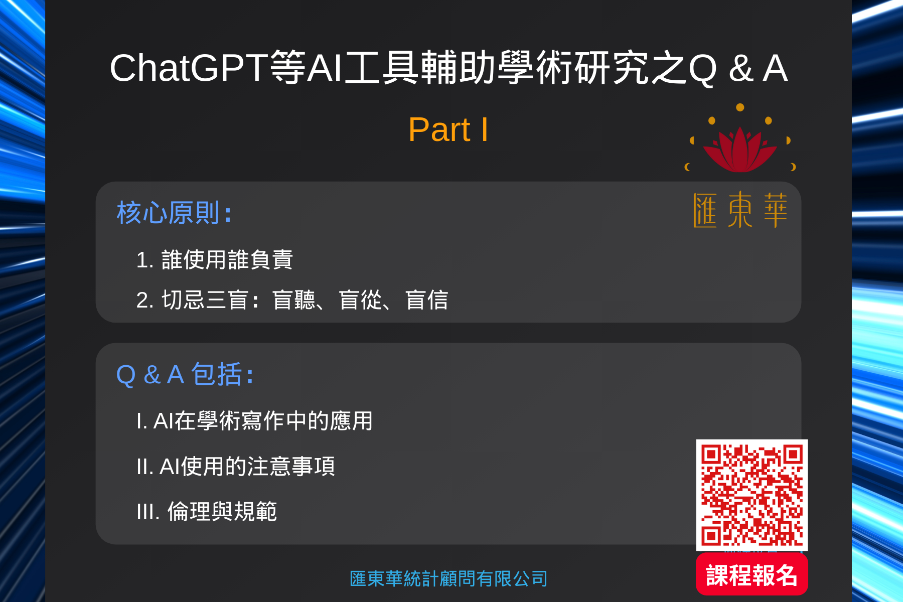 匯東華統計顧問有限公司- ChatGPT等AI工具輔助學術研究之Q and A-P01