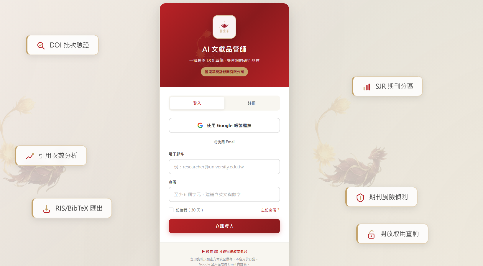 AI 文獻品管師 App 登入畫面示意圖，畫面周圍標示 DOI 批次驗證、SJR 期刊分區、引用次數分析、期刊風險偵測、RIS/BibTeX 匯出、開放取用查詢等功能