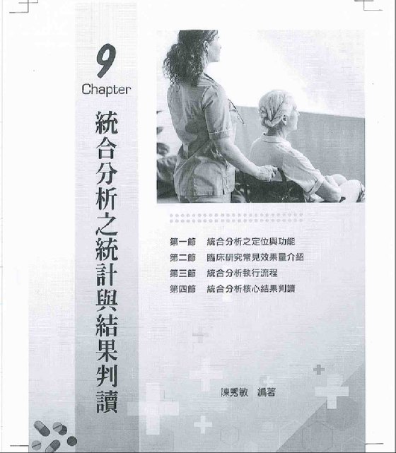 《實證護理》第九章 統合分析之統計與結果判讀 章名頁，陳秀敏 編著