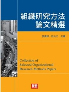 《組織研究方法論文精選》書封