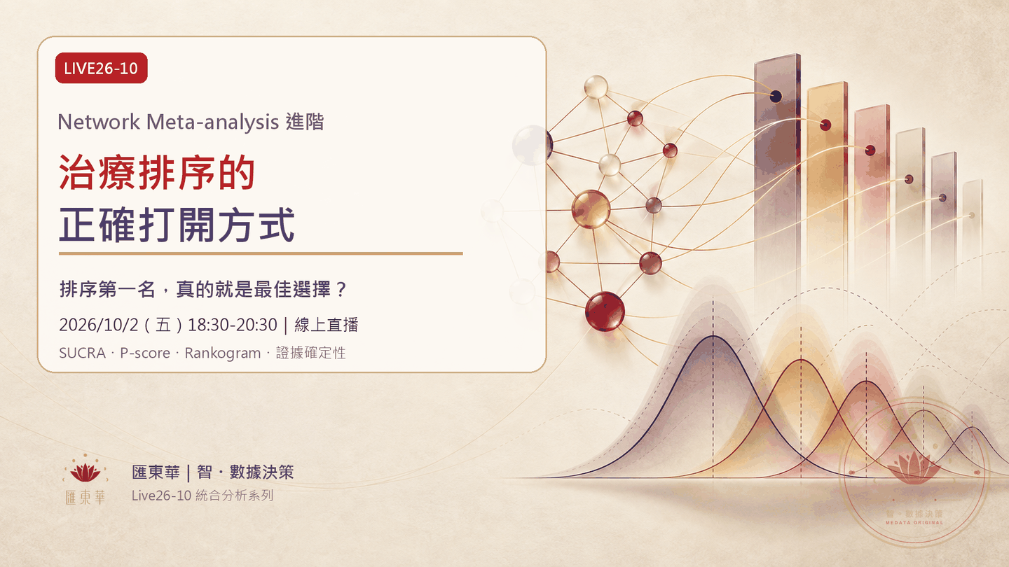 Live26-10 課程主視覺：Network Meta-analysis 進階，治療排序的正確打開方式，2026/10/02（五）18:30-20:30 線上直播