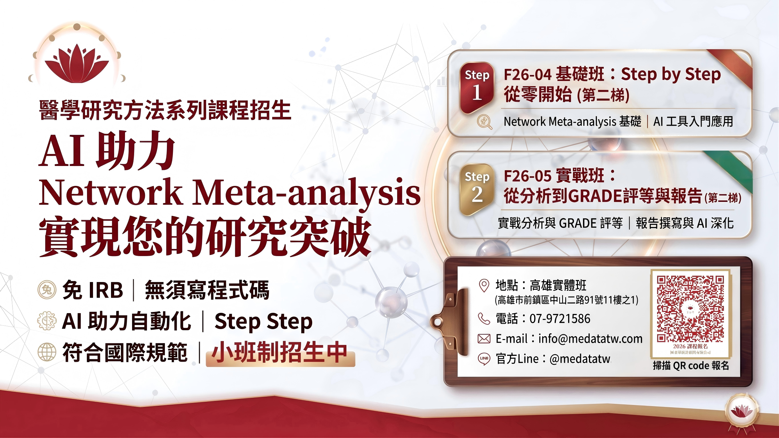 AI 助力 Network Meta-analysis 第二梯高雄實體班招生（F26-04 基礎班 8/15、F26-05 實戰班 8/16）