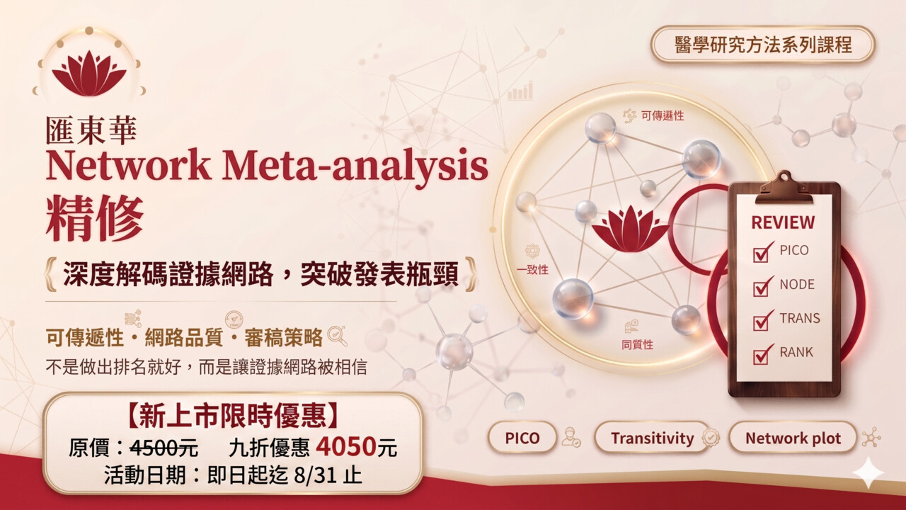 Network Meta-analysis 精修——從「能不能做」到「怎麼發」